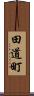 田道町 Scroll