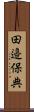 田邉保典 Scroll