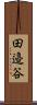 田邉谷 Scroll