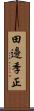 田邊季正 Scroll