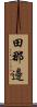 田那邊 Scroll
