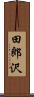 田郎沢 Scroll