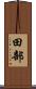 田部 Scroll