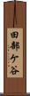 田部ケ谷 Scroll