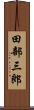 田部三郎 Scroll