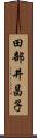 田部井昌子 Scroll