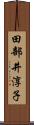 田部井淳子 Scroll