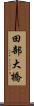 田部大橋 Scroll