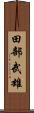 田部武雄 Scroll