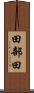田部田 Scroll