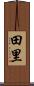 田里 Scroll