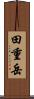 田重岳 Scroll