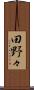田野々 Scroll