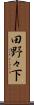 田野々下 Scroll