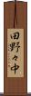 田野々中 Scroll