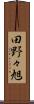 田野々旭 Scroll