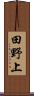 田野上 Scroll