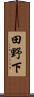 田野下 Scroll