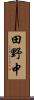 田野中 Scroll