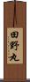 田野丸 Scroll
