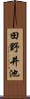 田野井池 Scroll