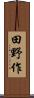 田野作 Scroll