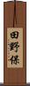 田野保 Scroll