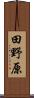 田野原 Scroll