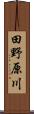 田野原川 Scroll