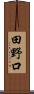 田野口 Scroll