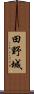 田野城 Scroll