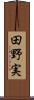 田野実 Scroll