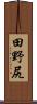 田野尻 Scroll