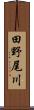 田野尾川 Scroll