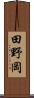 田野岡 Scroll
