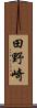 田野崎 Scroll