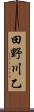 田野川乙 Scroll