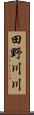 田野川川 Scroll