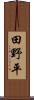 田野平 Scroll