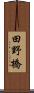 田野橋 Scroll