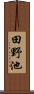 田野池 Scroll