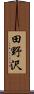 田野沢 Scroll