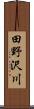 田野沢川 Scroll