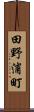 田野浦町 Scroll
