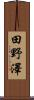 田野澤 Scroll