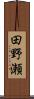 田野瀬 Scroll