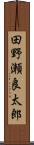 田野瀬良太郎 Scroll