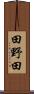 田野田 Scroll