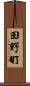 田野町 Scroll