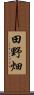 田野畑 Scroll